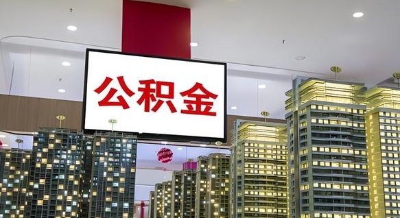 东莞离职前公积金怎么取（离职之前提取公积金）